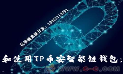 如何下载和使用TP币安智能链钱包：详细指南