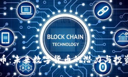 Gala虚拟币：未来数字货币的潜力与投资价值解析