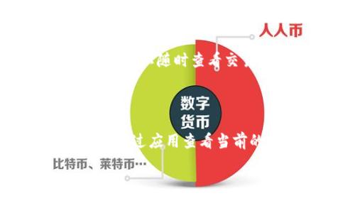   tpWallet安卓版下载1.6.9：安全管理你的数字资产 / 

 guanjianci tpWallet, 安卓版下载, 数字资产管理, 6.9版本 /guanjianci 

tpWallet简介

随着数字货币的迅速发展，越来越多的用户开始关注如何安全高效地管理自己的数字资产。在这种背景下，tpWallet作为一种新型的钱包应用，逐渐受到广大用户的青睐。tpWallet不仅具备高安全性，还拥有丰富的功能，为用户管理数字资产提供了极大的便利。

tpWallet的主要特点

tpWallet的最新版本1.6.9在功能和用户体验上进行了多项改进。用户界面友好易用，使得即使是新手用户也能快速上手。该版本还增强了安全性能，用户可以通过多种方式进行身份验证，如指纹识别、面部识别等。此外，tpWallet还支持多种加密货币的管理，用户可以在一个平台上管理自己的多个账户，极大地方便了数字货币的交易和管理。

如何下载tpWallet安卓版1.6.9

下载tpWallet安卓版非常简单，用户只需前往官方应用商店或支持apk文件下载的网站，搜索“tpWallet”，点击下载安装即可。安装完成后，打开应用并进行注册或登录，便可开始管理个人的数字资产。在下载过程中请确保官方下载源，以避免下载到不安全的应用。

tpWallet在数字货币管理中的优势

tpWallet在数字货币管理中显示出了其不可替代的优势。不仅支持多种主流加密货币，还提供交易所的直连，通过该应用，用户可以实时查看币种的市场价格、交易历史等信息。同时，由于其高安全性的设计，tpWallet成为了许多用户存储数字资产的首选。

tpWallet的安全性分析

tpWallet在安全性方面做了大量的投入。首先，其采用了行业标准的加密算法，确保用户的私钥和交易信息不会被泄露。其次，tpWallet提供了冷存储和热存储的选择，用户可以根据自己的需求选择最合适的方式来保存数字资产。此外，tpWallet的开发团队也定期对应用进行安全审计，以防止潜在的安全漏洞。

用户反馈与评价

用户反馈对tpWallet的使用体验提供了重要参考。许多用户表示，tpWallet的操作简便、界面美观，同时也对其安全性给予了高度评价。尽管如此，部分用户在使用初期也遇到了一些小问题，比如交易延迟、账户链接问题等。官方团队也积极回应用户反馈，不断进行产品的迭代与改进，使用户体验不断提升。

常见问题解答

最后，我们整理了关于tpWallet的六个常见问题，以下将逐一进行详细解答。

1. tpWallet支持哪些数字货币？

tpWallet支持多种主流的数字货币，包括但不限于比特币、以太坊、莱特币等。用户可以在口袋钱包内进行数字资产的存储、转账及交易，为管理个人投资提供了极大的方便。此外，tpWallet还支持一些小型项目的代币，这为投资者提供了更多的选择。

2. 如何确保tpWallet的安全性？

确保tpWallet安全性的关键是用户的操作习惯。建议用户定期修改密码，并启用双重验证。同时，尽量避免在公共Wi-Fi或不安全的网络环境下使用tpWallet进行交易。此外，冷存储的私钥应妥善保管，不要与他人分享，以确保个人资产的安全。

3. 在使用tpWallet时遇到问题该如何处理？

如果在使用tpWallet过程中遇到问题，用户可以通过官方客服渠道寻求帮助。同时，tpWallet的官方网站和社区论坛也提供了丰富的使用教程和常见问题解答，用户可以查找解决方案。针对复杂的问题，官方会有专门的技术支持团队进行解答。

4. tpWallet与其他钱包应用相比的优势在哪里？

tpWallet与其他钱包应用相比较，其最大的优势在于安全性和用户体验的。tpWallet了实现多层次安全设计，同时在界面和功能上进行了大量的用户研究，以确保每个用户都可以便捷地进行操作。其交易速度和稳定性也受到了用户的广泛认可。

5. 如何在tpWallet中进行交易操作？

在tpWallet中进行交易操作相对简单。用户只需选择要交易的数字货币，输入交易数量和目标地址，确认后即可完成交易。tpWallet系统会实时更新交易状态，用户可以随时查看交易历史。此外，tpWallet还支持一键交易功能，使得频繁交易的用户更加便捷。

6. tpWallet的费用结构是怎样的？

tpWallet的费用结构主要包括交易手续费和服务费用。具体收费标准会根据用户的交易频率与额度有所不同，但整体费用相对较为合理。用户在进行交易前，可以通过应用查看当前的手续费率，以便做出合理的投资决策。同时，tpWallet也会针对用户的使用情况，提供一定的优惠政策。

总之，tpWallet安卓版1.6.9是一个功能齐全、安全高效的数字资产管理应用，能够满足用户日常的资产管理需求。