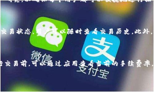   tpWallet安卓版下载1.6.9：安全管理你的数字资产 / 

 guanjianci tpWallet, 安卓版下载, 数字资产管理, 6.9版本 /guanjianci 

tpWallet简介

随着数字货币的迅速发展，越来越多的用户开始关注如何安全高效地管理自己的数字资产。在这种背景下，tpWallet作为一种新型的钱包应用，逐渐受到广大用户的青睐。tpWallet不仅具备高安全性，还拥有丰富的功能，为用户管理数字资产提供了极大的便利。

tpWallet的主要特点

tpWallet的最新版本1.6.9在功能和用户体验上进行了多项改进。用户界面友好易用，使得即使是新手用户也能快速上手。该版本还增强了安全性能，用户可以通过多种方式进行身份验证，如指纹识别、面部识别等。此外，tpWallet还支持多种加密货币的管理，用户可以在一个平台上管理自己的多个账户，极大地方便了数字货币的交易和管理。

如何下载tpWallet安卓版1.6.9

下载tpWallet安卓版非常简单，用户只需前往官方应用商店或支持apk文件下载的网站，搜索“tpWallet”，点击下载安装即可。安装完成后，打开应用并进行注册或登录，便可开始管理个人的数字资产。在下载过程中请确保官方下载源，以避免下载到不安全的应用。

tpWallet在数字货币管理中的优势

tpWallet在数字货币管理中显示出了其不可替代的优势。不仅支持多种主流加密货币，还提供交易所的直连，通过该应用，用户可以实时查看币种的市场价格、交易历史等信息。同时，由于其高安全性的设计，tpWallet成为了许多用户存储数字资产的首选。

tpWallet的安全性分析

tpWallet在安全性方面做了大量的投入。首先，其采用了行业标准的加密算法，确保用户的私钥和交易信息不会被泄露。其次，tpWallet提供了冷存储和热存储的选择，用户可以根据自己的需求选择最合适的方式来保存数字资产。此外，tpWallet的开发团队也定期对应用进行安全审计，以防止潜在的安全漏洞。

用户反馈与评价

用户反馈对tpWallet的使用体验提供了重要参考。许多用户表示，tpWallet的操作简便、界面美观，同时也对其安全性给予了高度评价。尽管如此，部分用户在使用初期也遇到了一些小问题，比如交易延迟、账户链接问题等。官方团队也积极回应用户反馈，不断进行产品的迭代与改进，使用户体验不断提升。

常见问题解答

最后，我们整理了关于tpWallet的六个常见问题，以下将逐一进行详细解答。

1. tpWallet支持哪些数字货币？

tpWallet支持多种主流的数字货币，包括但不限于比特币、以太坊、莱特币等。用户可以在口袋钱包内进行数字资产的存储、转账及交易，为管理个人投资提供了极大的方便。此外，tpWallet还支持一些小型项目的代币，这为投资者提供了更多的选择。

2. 如何确保tpWallet的安全性？

确保tpWallet安全性的关键是用户的操作习惯。建议用户定期修改密码，并启用双重验证。同时，尽量避免在公共Wi-Fi或不安全的网络环境下使用tpWallet进行交易。此外，冷存储的私钥应妥善保管，不要与他人分享，以确保个人资产的安全。

3. 在使用tpWallet时遇到问题该如何处理？

如果在使用tpWallet过程中遇到问题，用户可以通过官方客服渠道寻求帮助。同时，tpWallet的官方网站和社区论坛也提供了丰富的使用教程和常见问题解答，用户可以查找解决方案。针对复杂的问题，官方会有专门的技术支持团队进行解答。

4. tpWallet与其他钱包应用相比的优势在哪里？

tpWallet与其他钱包应用相比较，其最大的优势在于安全性和用户体验的。tpWallet了实现多层次安全设计，同时在界面和功能上进行了大量的用户研究，以确保每个用户都可以便捷地进行操作。其交易速度和稳定性也受到了用户的广泛认可。

5. 如何在tpWallet中进行交易操作？

在tpWallet中进行交易操作相对简单。用户只需选择要交易的数字货币，输入交易数量和目标地址，确认后即可完成交易。tpWallet系统会实时更新交易状态，用户可以随时查看交易历史。此外，tpWallet还支持一键交易功能，使得频繁交易的用户更加便捷。

6. tpWallet的费用结构是怎样的？

tpWallet的费用结构主要包括交易手续费和服务费用。具体收费标准会根据用户的交易频率与额度有所不同，但整体费用相对较为合理。用户在进行交易前，可以通过应用查看当前的手续费率，以便做出合理的投资决策。同时，tpWallet也会针对用户的使用情况，提供一定的优惠政策。

总之，tpWallet安卓版1.6.9是一个功能齐全、安全高效的数字资产管理应用，能够满足用户日常的资产管理需求。