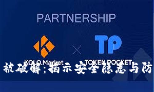 虚拟币被破解：揭示安全隐患与防范措施