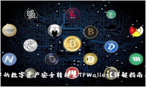 如何将LBank中的数字资产安全转移至TPWallet？详解指南与常见疑问解答