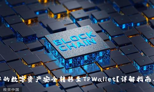 如何将LBank中的数字资产安全转移至TPWallet？详解指南与常见疑问解答