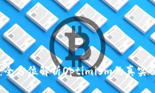 虚拟币OP：全方位解析Optimism的真实面貌与价值