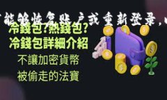 思考用户搜索意图：对于“tpWallet误删了怎么登录