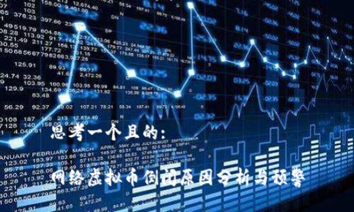 思考一个且的:

网络虚拟币倒闭原因分析与预警