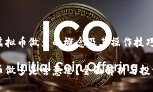 理解虚拟币做多的概念及其操作技巧

虚拟币做多是啥意思？全面解析与投资技巧