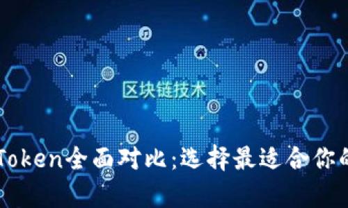tpWallet和imToken全面对比：选择最适合你的数字资产钱包