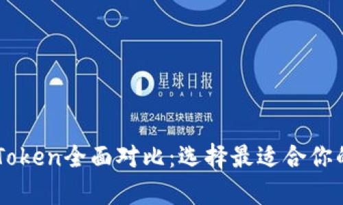 tpWallet和imToken全面对比：选择最适合你的数字资产钱包
