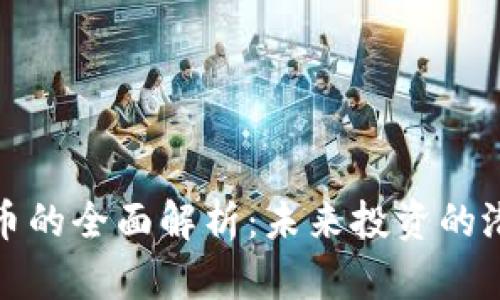 彩币虚拟币的全面解析：未来投资的潜力与风险