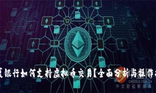 华夏银行如何支持虚拟币交易？全面分析与操作指南