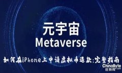 如何在iPhone上申请虚拟币退款：完整指南