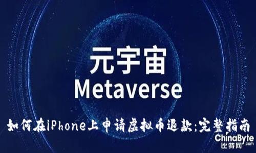 如何在iPhone上申请虚拟币退款：完整指南