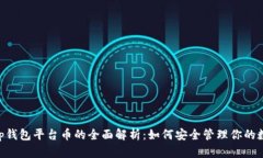 BitKeep钱包平台币的全面解析：如何安全管理你的