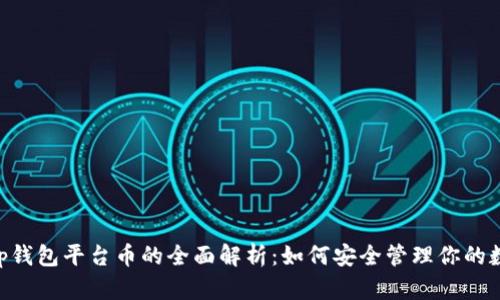 BitKeep钱包平台币的全面解析：如何安全管理你的数字资产