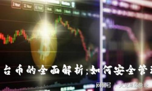 BitKeep钱包平台币的全面解析：如何安全管理你的数字资产