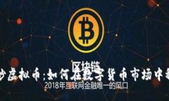 寒江雪炒虚拟币：如何在数字货币市场中稳健获