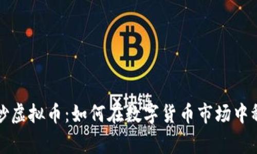 寒江雪炒虚拟币：如何在数字货币市场中稳健获利