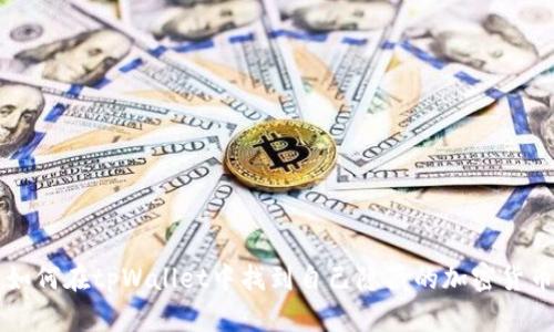 如何在tpWallet中找到自己隐藏的加密货币