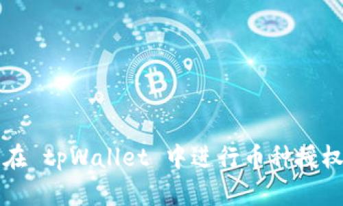 如何在 tpWallet 中进行币种授权指导