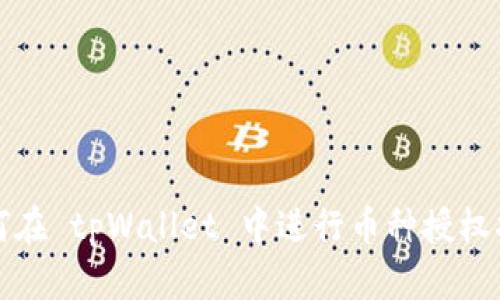 如何在 tpWallet 中进行币种授权指导