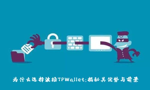 为什么选择波场TPWallet：揭秘其优势与前景