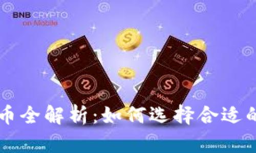 虚拟币产币全解析：如何选择合适的挖矿方式