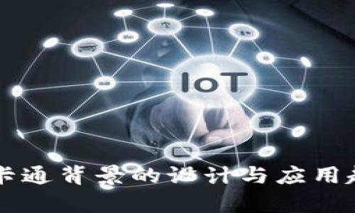 虚拟币卡通背景的设计与应用趋势分析