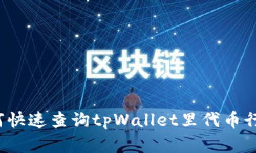 如何快速查询tpWallet里代币行情？