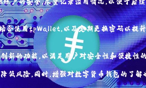   “tpWallet币被自动转走的原因及应对策略” / 

 guanjianci tpWallet, 数字货币安全, 钱包安全, 区块链技术 /guanjianci 

tpWallet币被自动转走的背后原因
在数字货币的世界里，安全性至关重要。tpWallet作为一个以安全著称的数字钱包，突然出现币被自动转走的情况，让许多用户感到困惑和恐慌。那么，这种现象究竟是如何发生的呢？从多个角度分析，我们可以发现可能的原因有以下几点。
首先，用户的私钥或助记词可能被黑客获取。虽然tpWallet在安全性上采取了多重保障措施，但如果用户在不安全的环境下存储或分享自己的私钥或助记词，就可能导致资产被盗。黑客们常常利用网络钓鱼或者恶意软件下载用户信息，导致资金丢失。
其次，tpWallet可能遭遇了技术漏洞。尽管tpWallet团队会定期更新其安全防护措施，但软件开发的复杂性使得漏洞难以完全避免。有时，仅仅因为软件未及时更新，用户的钱包便可能受到攻击。
最后，用户在交易过程中没有注意到操作的安全性。例如，某些交易可能需要用户确认，而用户由于粗心或对钱包操作的不熟悉，可能会误操作，导致平台将资金转走。

如何保障tpWallet币的安全
为了保障tpWallet币的安全，用户可以采取多种措施。首先是对私钥和助记词进行妥善保存和管理。用户应避免将这些敏感信息存储在云端或分享给任何人。同时，可以考虑将其写在纸上，保存在一个安全的地方。
其次，定期更新tpWallet。软件厂商通常会定期发布更新以修复潜在的安全漏洞，用户需要及时安装这些更新，以确保钱包使用最新的安全措施。
此外，使用双重认证（2FA）也是一种有效的安全措施。启用2FA可以增加额外的保护层，即使黑客获取了密码，仍然需要额外的认证步骤才能访问账户。
最后，用户在进行交易时，建议使用高安全性的网络环境，避免在公共Wi-Fi下进行重要的转账和操作。这是因为公共网络的风险较高，容易受到黑客攻击。

关于tpWallet的常见问题解答
对于tpWallet用户而言，了解钱包的使用及其功能将有助于避免潜在的风险。以下是关于tpWallet的常见问题解答：

1. tpWallet的基本功能是怎样的？
tpWallet作为一款数字货币钱包，主要功能包括存储、发送和接收数字货币。支持多种主流币种，易于操作。同时，它还提供历史交易记录，便利用户随时查看账本。此外，tpWallet的界面友好，始终保持最新技术，以提升用户体验。

2. 为什么要选择tpWallet？
tpWallet的优势在于其安全性和用户经验。它采用多重加密手段保护用户资产，而高效的客服团队也能够及时处理用户的问题。此外，tpWallet还支持的币种众多，多样化的功能也让它在竞争中脱颖而出。

3. tpWallet被盗的概率有多大？
虽然tpWallet注重安全，但任何数字货币钱包都有被盗的风险。概率取决于用户的操作习惯和安全措施。若用户未能妥善管理私钥、助记词或在不安全的网络下操作，无疑将增加被盗的风险。

4. 一旦资产被盗，应该怎么办？
如果用户发现tpWallet的资金入侵，应立即采取措施，例如修改密码、联系官方客服、以及检查本人其他账户的安全。尽量记录滥用情况，以便于后续的调查和维护。

5. 使用tpWallet有哪些注意事项？
用户在使用tpWallet时，应注意设置强密码、启用双重认证，确保手机及应用的安全。同时，避免在公共场合使用tpWallet，以及定期更换密码以提升安全性。

6. tpWallet的未来发展方向是怎样的？
tpWallet未来可能更加注重与金融机构的合作，增加合规性，同时进一步提升安全性。预计会推出更多创新的功能，以满足用户对安全性和便捷性的需求。

总结而言，虽然tpWallet币被自动转走的现象令人担忧，但通过合理的操作和安全措施，用户可以有效降低风险。同时，增强对数字货币钱包的了解也是提升安全性的重要一步。