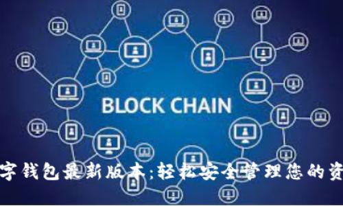 数字钱包最新版本：轻松安全管理您的资产