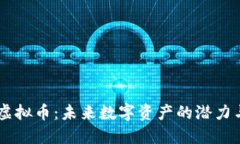 探秘TONE虚拟币：未来数字资产的潜力与投资机会