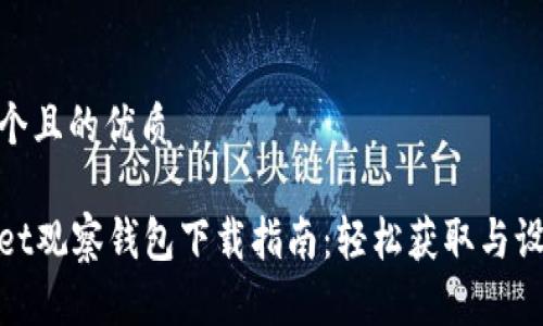 思考一个且的优质

tpWallet观察钱包下载指南：轻松获取与设置步骤