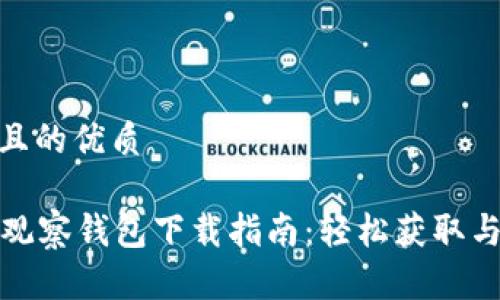 思考一个且的优质

tpWallet观察钱包下载指南：轻松获取与设置步骤