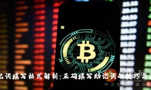 钱包助记词填写格式解析：正确填写助记词的技巧与注意事项