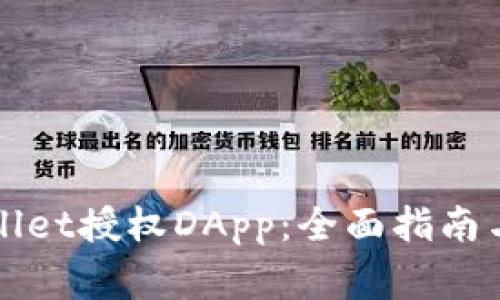 如何使用tpWallet授权DApp：全面指南与常见问题解答