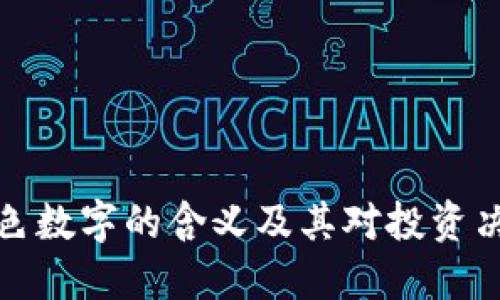 虚拟币红色数字的含义及其对投资决策的影响