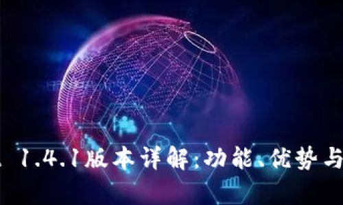 tpWallet 1.4.1版本详解：功能、优势与使用指南