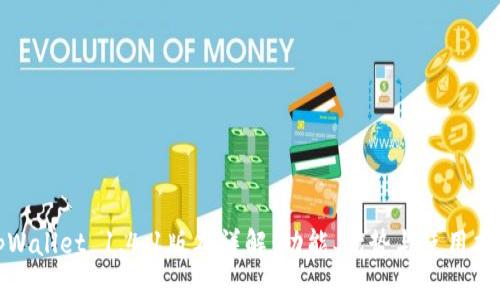 tpWallet 1.4.1版本详解：功能、优势与使用指南