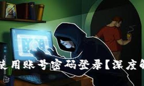 tpWallet能否使用账号密码登录？深度解析与实用指南