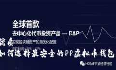 优质  如何选择最安全的