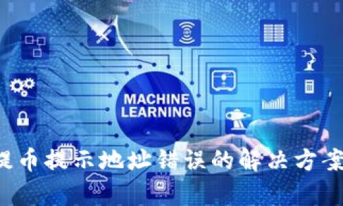 tpWallet 提币提示地址错误的解决方案与预防措施