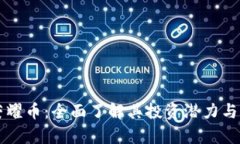 虚拟币荣耀币：全面了解其投资潜力与市场前景