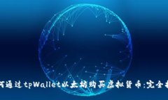 如何通过tpWallet以太坊购买虚拟货币：完全指南