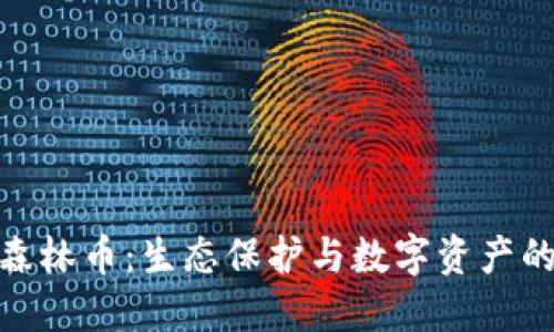 探索虚拟森林币：生态保护与数字资产的完美结合