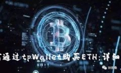 如何通过tpWallet购买ETH：详细指南