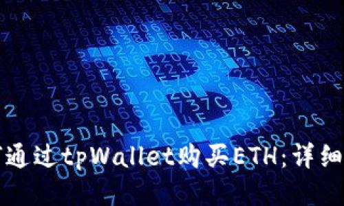 如何通过tpWallet购买ETH：详细指南