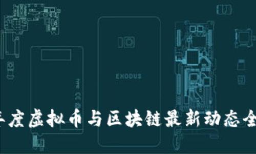 优秀  
2019年度虚拟币与区块链最新动态全面盘点