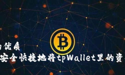 思考一个且的优质  
bianwei如何安全快捷地将tpWallet里的资金提取或出售