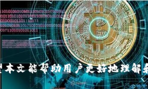   如何使用tpWallet设备码进行安全交易与资产管理 / 

 guanjianci tpWallet, 设备码, 安全交易, 资产管理 /guanjianci 

什么是tpWallet设备码？

tpWallet设备码是区块链钱包应用程序中的一个重要特性，旨在为用户提供高安全性的交易方式。每个tpWallet都配有一个唯一的设备码，这个码可以用来标识和验证用户的身份，确保只有持有该设备码的人能够访问和管理他们的数字资产。当您在tpWallet中进行交易时，设备码将作为认证工具，保证交易的安全性。

设备码的生成与管理是由tpWallet系统自动完成的。用户在下载tpWallet应用时，系统会生成一个独特的设备码，用户无需手动输入。该设备码存储在区块链技术的保护下，提供分布式和去中心化的安全性。此外，设备码不仅在交易中使用，还可以用于恢复账户、更换设备时验证身份等，增强了用户的资产安全性。

tpWallet设备码的安全性如何保障？

tpWallet设备码的安全性依赖于多个层面的保护措施。首先，tpWallet采用了先进的加密技术，设备码在存储和传输过程中都经过加密处理，减少了被黑客攻击或窃取的风险。其次，tpWallet还实现了多重身份验证，用户在进行敏感操作时，除了提供设备码外，还可能需要其他身份验证因素，如短信验证码或生物识别确认（如指纹或面部识别）。

此外，tpWallet定期更新其安全策略，跟随技术发展的步伐，以应对新出现的网络安全威胁。用户也被鼓励定期更改密码并启用双重身份验证，以进一步提高账户的安全性。在用户使用设备码的过程中，tpWallet还会进行实时监控，一旦发现异常活动，会立即通知用户并采取相应措施，确保用户的资产安全。

如何获取和使用tpWallet设备码？

获取tpWallet设备码的过程非常简单。首先，用户需要下载并安装tpWallet应用程序，应用支持多个平台，如iOS和Android。在安装完成后，用户会根据应用的指引创建一个新的钱包账户。在这个过程的最后，系统会自动生成一个唯一的设备码，这个码将与用户的账户关联。

一旦获取了设备码，用户在进行任何交易时就需要提供此码。例如，用户在进行资产转账时，需要输入设备码以验证其身份。只有在输入正确的设备码后，转账操作才会被处理。用户应记录下设备码并妥善保管，避免泄露给他人，一旦设备码丢失或被盗，用户对此负责。为了防止遗失，用户还可以选择备份设备码，以便在需要时快速恢复。

tpWallet设备码在资产管理中的作用

tpWallet设备码不仅在交易中扮演着验证身份的角色，还在资产管理中发挥重要作用。当用户使用tpWallet进行数字资产管理时，可以更方便地监控其资产状况、查看交易历史以及设定不同的安全参数。

比如，用户可以通过对应的tpWallet设备码登录不同的设备，这样在不同的设备上进行资产管理时，只需输入一次设备码即可可查看和管理资产。此外，tpWallet支持的多种加密资产管理功能，让用户能够轻松对不同类型的数字货币资产进行分类和调配，提升整体资产管理的效率。

另外，使用设备码管理资产的过程中，用户还可以通过设置警报功能，实时监控资产的价值波动。一旦发生大幅度的涨跌，用户能够及时采取行动，保障自己的资金安全。设备码在资产管理中不仅限于身份验证，实际上它也是用户在整个操作过程中的安全护航。

tpWallet设备码与其他安全机制的对比

在数字资产管理领域，tpWallet设备码作为一种身份验证方式，与其他安全机制，如单一密码、双重身份验证和生物识别等机制相比，也有其独特的优势与不足。虽然单一密码较为简单，但它的安全性较低，容易被破解。双重身份验证虽然增加了安全层级，但有时也可能给用户带来不便。

与此相比，tpWallet设备码具有较高的安全性和使用便利性。它能够有效防止未经授权的访问，同时又不会使用户在日常使用中感到繁琐。不过，设备码也存在一定风险，如设备码丢失会导致资产无法访问。因此，用户在使用设备码的同时，也需要结合其他安全机制进行双重保护，提高整体安全性。

常见问题解答

在使用tpWallet设备码的过程中，用户常常遇到一些问题，下面列出了一些常见问题以及相应的解答，帮助用户更好地使用tpWallet平台。

1. **设备码丢失了怎么办？**
    - 如果你的设备码丢失，可以通过tpWallet的恢复功能进行恢复。通常，需要用到你当初创建账户时的备份信息或其他安全认证方式。保持定期备份的习惯是很重要的。

2. **如何保护我的设备码？**
    - 建议将设备码保存在密码管理器中，不要将其公开或分享给他人。同时，定期更换密码并启用双重身份验证，以增强安全性。

3. **在其他设备上使用设备码安全吗？**
    - 是的，tpWallet的设计允许用户在多设备上安全使用设备码，但确保这些设备是受信任的、具备安全措施的设备。

4. **我可以将设备码转移给其他人吗？**
    - 设备码是专属的，各个用户的资产和安全策略均依赖于其设备码，因此不应该转移给其他人。

5. **如何更新我的设备码？**
    - 更新设备码的具体操作视tpWallet的版本和功能而定。通常，用户可以在安全设置中进行设备码的重新生成和更新。

6. **使用设备码是否会影响交易速度？**
    - 正常情况下，使用设备码进行身份验证不会显著影响交易速度。tpWallet旨在平衡安全和效率，以确保用户获得顺畅的交易体验。

总结来说，tpWallet设备码是确保数字资产安全的重要工具。通过仔细管理和使用设备码，用户可以在进行安全交易和资产管理过程中获得极大的便利。希望本文能帮助用户更好地理解和利用tpWallet设备码。